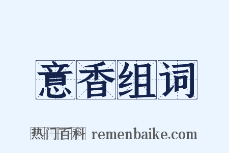 意香组词是什么意思的图片